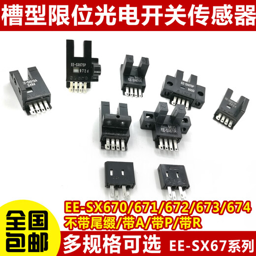 U槽型光电开关EE-SX670/671R/672P/673A/674/675/676/677传感器 EE-SX672P  1套