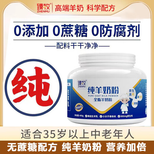 Zhenmu pure sheep children, young students, ladies, adults, middle-aged and elderly, full-fat sucrose-free pure sheep 400g 400g full-fat pure sheep milk powder