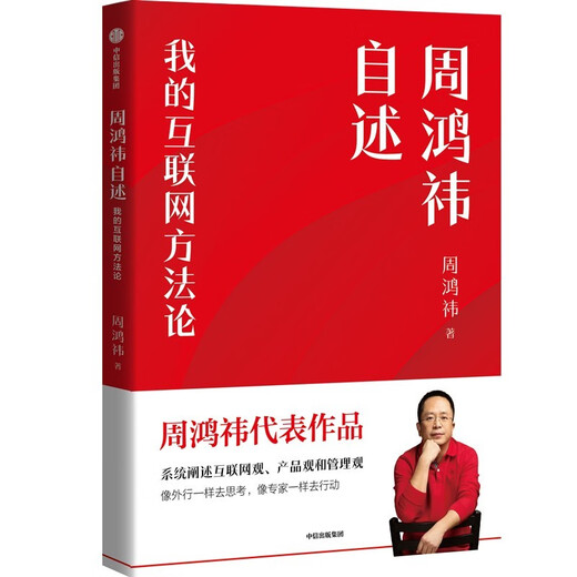 
[Real authorization - self-operated] Zhou Hongyi's self-reported new version 2024 My Internet party** Chairman and CEO of Qihoo 360 Company Redefine micro-innovation theory CITIC Publishing House9787508**6626