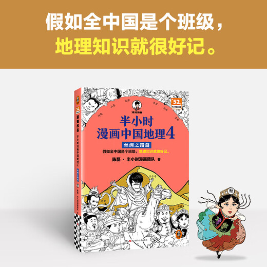 [China Geography 12345 Serie completa] Comics de media hora Geografía china 1 2 3 Jiangnan Capítulo 4 Capítulo de la Ruta de la Seda 5 North China Plain Capítulo Chen Lei Media hora Comic si toda China es una clase, el conocimiento de la geografía será fácil de recordar. Colección de geografía china 1-5 Serie Full Set Geografía de China 4: Silk 4: Silk