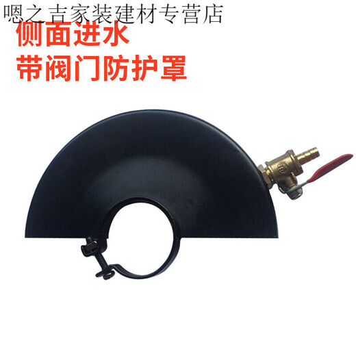 XMSJ角磨机防护罩砂轮罩保护罩加水防护罩防尘罩角磨机加水护 15054侧面加水带阀门