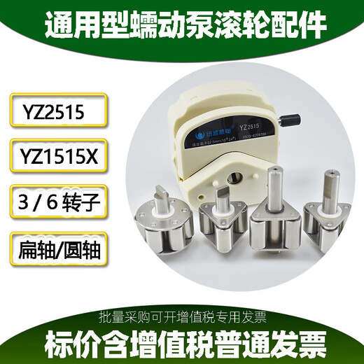 Peristaltic pump roller assembly BY15 YZ1515 YZ1515X BZ15 YZ2515X DR80301 general model YZ35-13 (4 rotors)
