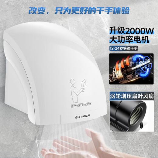 莫顿（MODUN） 全自动感应烘手器烘手机商用卫生间干手机智能家用干手器烘干机 MD-688白色单热