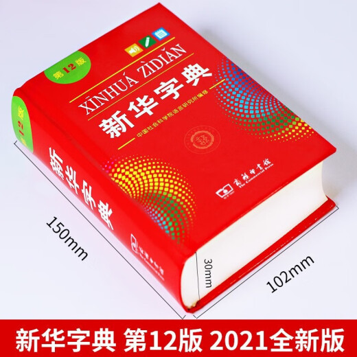 正版新华字典12版双色版单色本商务印书馆另有现代汉语词典 新华成语词典新华字典小学生字典自选： 新华字典第12版单色本【64开832页】