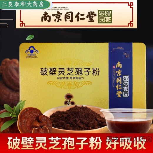 南京同仁堂【药房直售】【灵芝三萜5.5g】破壁灵芝孢子粉 增强免l 南京同仁堂孢子粉5盒装客服有