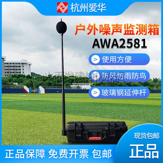 XMSJ Hangzhou Aihua Boîte de surveillance du bruit en plein air AWA5688 6228+ Boîte de batterie de rechange AWA2581