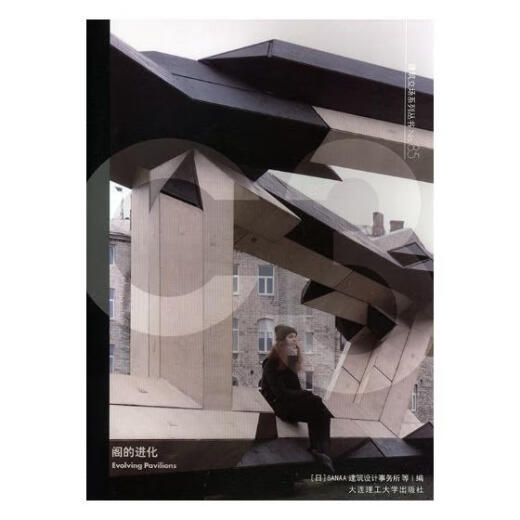 【自营包邮】阁的进化 建筑 (日)SANAA建筑设计事务所等编 大连理工大学出版社 9787568516822 16822