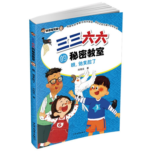 
The Secret Classroom of San San Liuliu* Look, he changed his face 978755**13785