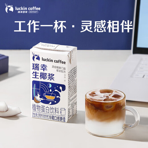 Luckin Coffee Plant Protein Drink Coconut Milk 125g*18 Boxes 0 Lactose Raw Coconut Latte Coffee Companion