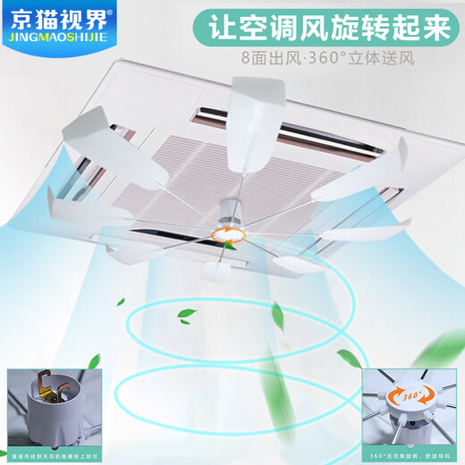 Jingmao Vision central air conditioner ceiling fan without electricity self-rotating 360 degree fan blade fan diffuser office restaurant barbecue restaurant ceiling air conditioner windshield suitable for Midea Hisense+ event price no invoice required S9 (white fan blade)