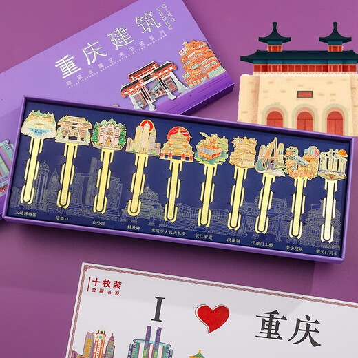 山城重庆城市地标建筑金属书签礼盒套装全套精致书夹中国风定制刻字礼物宫廷文创小礼品重庆旅游纪念品送老师 城市书签--重庆10枚装