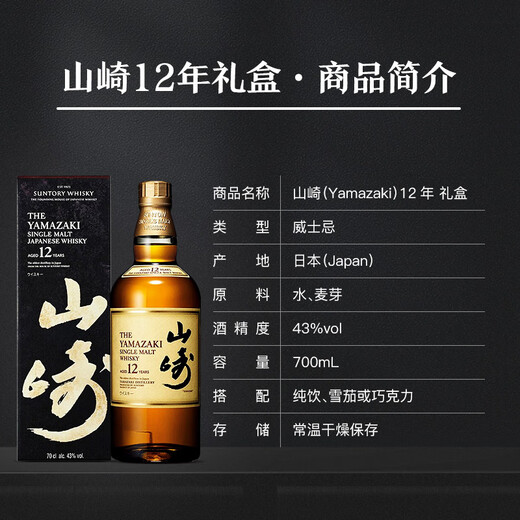 山崎（Yamazaki）12年 日本 单一麦芽威士忌 700ml 43度 礼盒装 进口洋酒