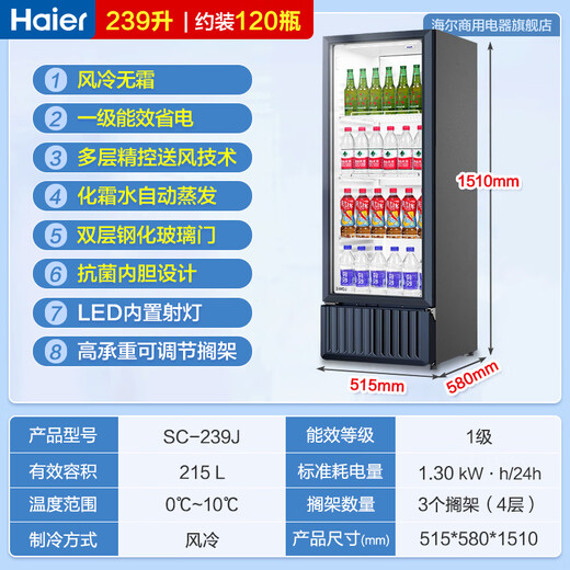 Haier air-cooled frost-free display cabinet commercial first-class energy-efficiency refrigerated fresh-keeping cabinet vertical beverage cabinet fruit and vegetable fresh-keeping cabinet transparent glass door supermarket convenience store refrigerator beer 239 liters / four-story height 1.51 meters / approximately 143 bottles 239 liters
