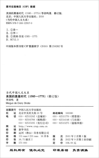 【京东物流，全新配送】美国的奠基时代1585-1775（修订版 当代中国人文大系）