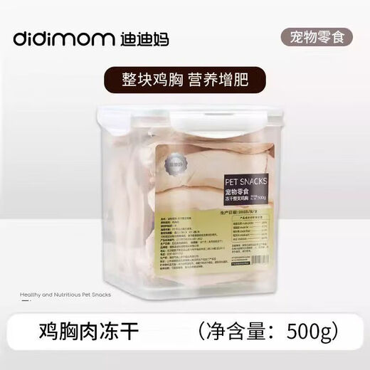 Didi Ma freeze-dried duck meat freeze-dry bucket cat snacks chicken breast pellets dog nutrition fattening egg yolk freeze-dried cat snacks large raw cut chicken breast freeze-dried 500g
