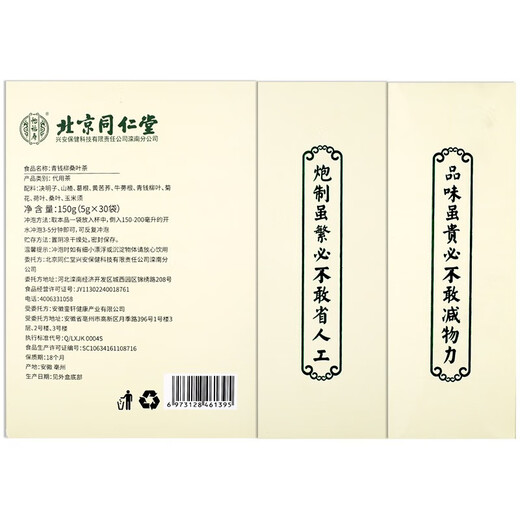 怡福寿北京同仁堂青钱柳桑叶茶 30袋/盒   GF 2盒装