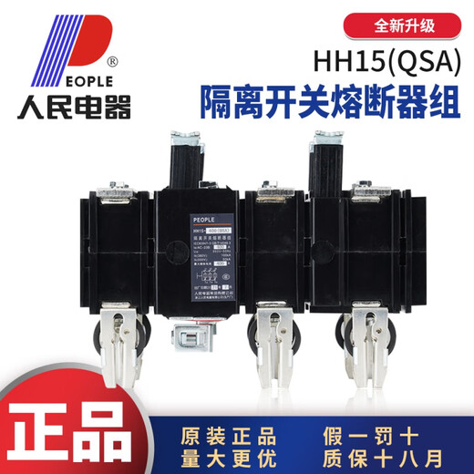 人民HH15QSA隔离开关熔断器组3P12250A4P400A630A1000A hh15 (qsa)-250a/3n