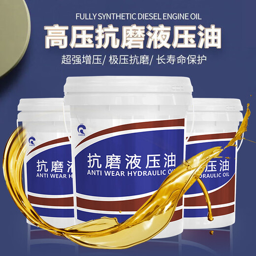 Hydraulic oil anti-wear No. 46 68#32# high-pressure wear-resistant 18-liter excavator forklift forklift loader barrel 200L L-HM46 high-pressure anti-wear hydraulic oil 16 liters / 13 kg
