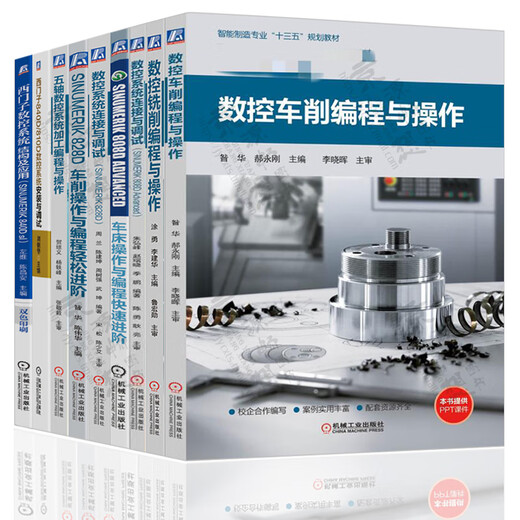 数控车削/铣削编程与操作 西门子数控808d/828d/840d连接与调试 车铣削五轴数控加工编程与操作 西门 数控车削编程与操作