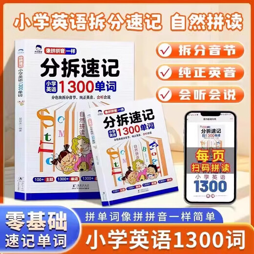 正版速发分拆速记小学英语1300单词 小学生零基础轻松背单词书扫码点读标准发音牢固记单词拆分音节小学英语拆分速记自然拼读 分拆速记小学英语1300单词 小学通用