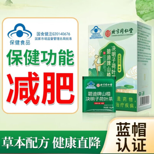 Beijing Tongrentang slimming tea reduces belly fat, reduces fat and slims down. The genuine brand guarantees powerful and fast weight loss. Women have lost weight in their calves. A box of cassia seed, hawthorn and lotus leaf tea bags.