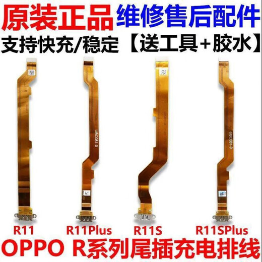 适用于OPPO 3C配件 R9/S/SK/Plus/R11/R15/Splus/R17充电尾插 全功能R17尾插排线