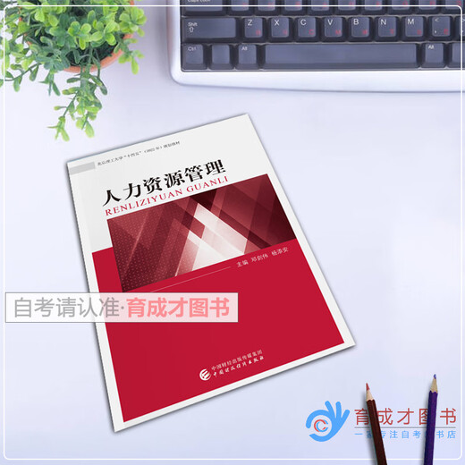 
Self-study textbook 14104 Human Resources Management (Intermediate) Human Resources Management 2021 edition Deng Jianwei/Yang Tianan China Finance and Economics Publishing Business Administration Major Undergraduate Beijing Self-study Human Resources Management Business