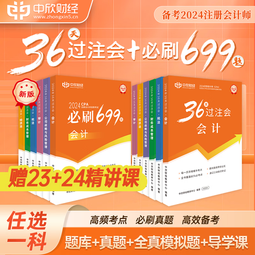 新大纲【36天过注会+必刷699题】2024年cpa注册会计师教材中欣试卷题库习册必刷好题CPA23考试真题斯尔轻四经济法税法审计财 经济法【36天过注会+必刷699题】