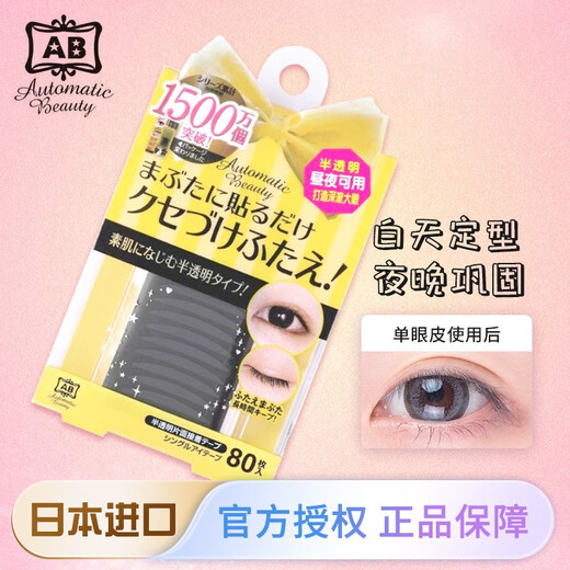 KURIHA Japan AB single-sided double eyelid stickers transparent color invisible universal double eyelids for men and women (80 pieces)