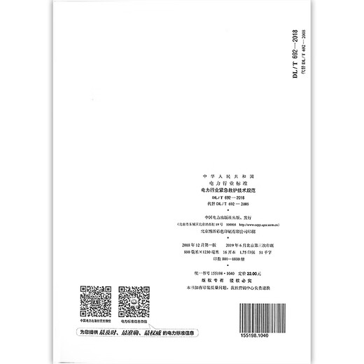 [Print on demand] DL/T 692-2018 Technical specifications for emergency rescue in the power industry Replace DL/T 692-2008