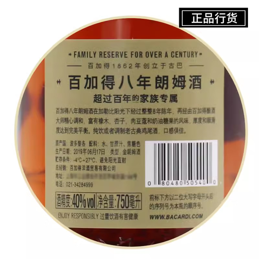 百加得（Bacardi）正品行货 朗姆鸡尾莫吉托洋酒基酒调酒烘焙原装原瓶进口 节日送礼 百加得8年朗姆酒 750mL 1瓶