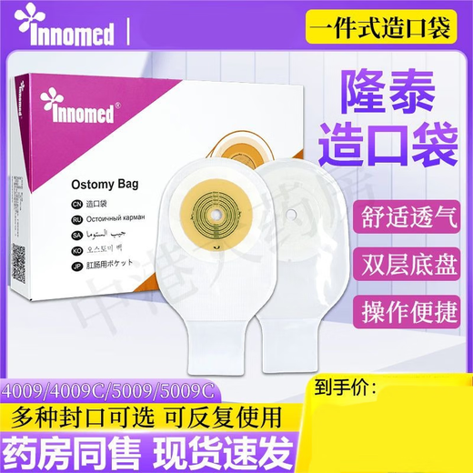隆泰Innomed 一件式造口袋:一次性造瘘袋肛门袋大便袋造口底盘4009/5009 5009经典款】10片/盒+配件