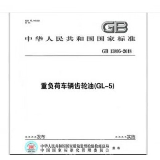 
GB 13895-2018 Heavy-duty vehicle gear oil (GL-5)