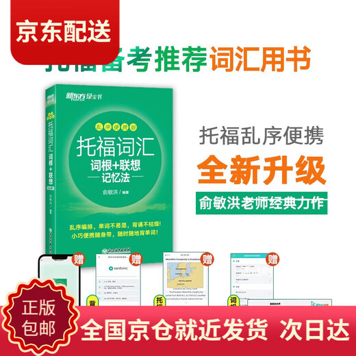 (Direct delivery and next day delivery) New Oriental TOEFL Vocabulary Roots + Associative Memory Method Shuffled Portable Version TOEFL Vocabulary Book Yu Minhong Vocabulary Book New Oriental Green Book