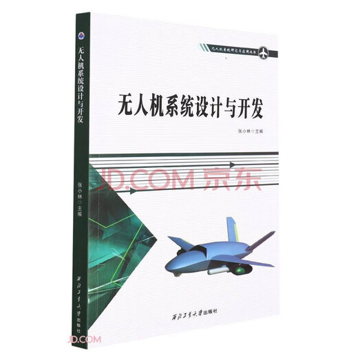 UAV R&D and application technology higher education textbooks Northwestern Polytechnical University UAV professional books UAV system design and development