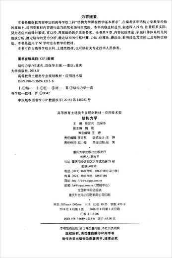 【图书使用过 有笔记 正版择优消毒发货】结构力学978756**12136重庆大学出版社任述光，刘保华，魏刚编