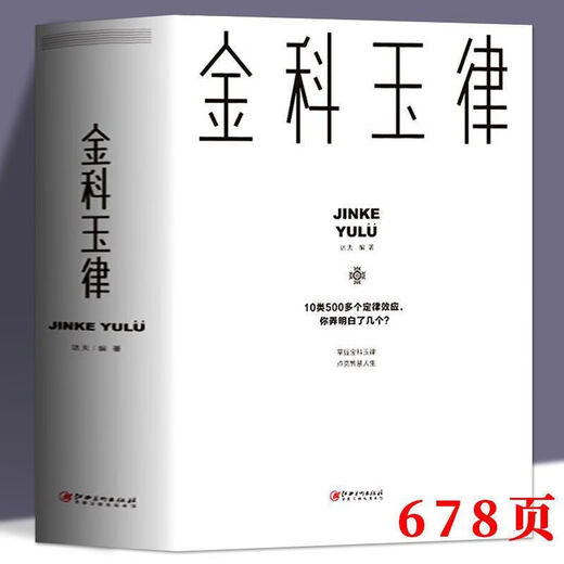 金科玉律 心理学 经济学 管理学法则定律效应大全集 社会 金科玉律678页 库位6