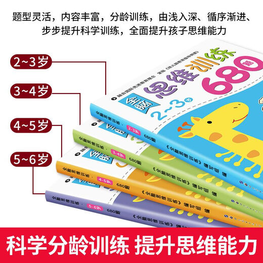 全脑思维训练680题2-6岁全套4册 幼儿园早教启蒙图书籍数学思维训练3-6岁儿童逻辑智力开发 全脑思维训练680题2-6岁（全4册）