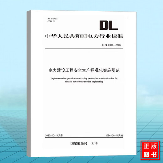 DL/T 2679-2023 Especificaciones de implementación para la producción de seguridad de proyectos de construcción de energía