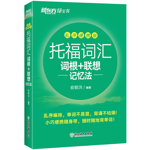 (Direct delivery and next day delivery) New Oriental TOEFL Vocabulary Roots + Associative Memory Method Shuffled Portable Version TOEFL Vocabulary Book Yu Minhong Vocabulary Book New Oriental Green Book