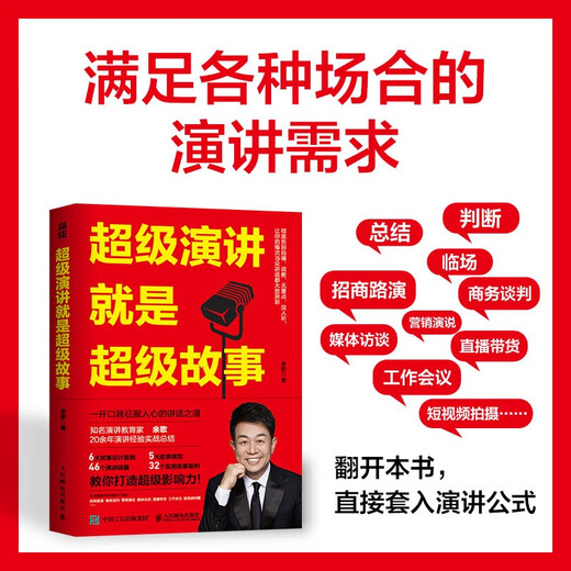 超级演讲就是超级故事9787115**6231余歌人民邮电出版社