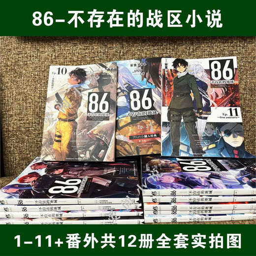 86不存在的地域1-11册+番外篇 12本 轻小说全集高清复膜现货速发 866-11册