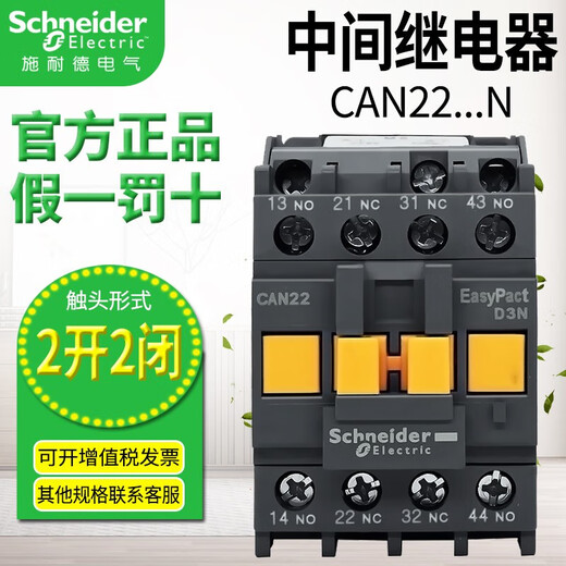 Schneider Electric CAN22M5N contactor type intermediate relay two open and two closed 4 normally open 220V instead of CA2DN CAE CAR CAN22F5N AC110V