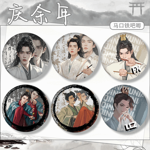 Feiern Sie Yu Nian, Fan Xian, den zweiten Prinz Wu Zhu, Zhang Ruoyun, das umliegende Bars Abzeichen, Pin-Accessoires, Schmerz, Maisgeschenk, Qing Yu Nian-A1449 58mm Abzeichen- [Glass-Fragment-Film] -Baji