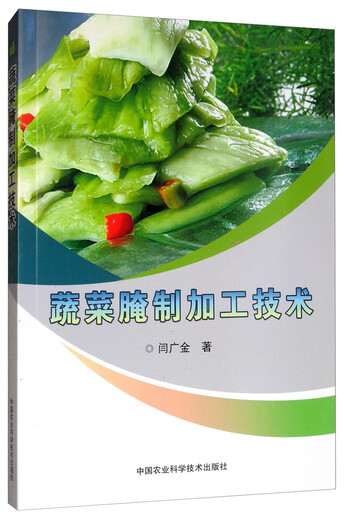 书馆旧书蔬菜腌制加工技术9787511**1502