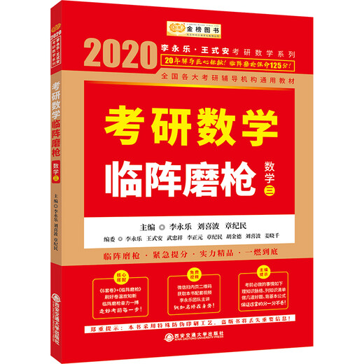 【微瑕旧书】2020考研数学李永乐考研数学临阵磨枪*数学三97875605**701