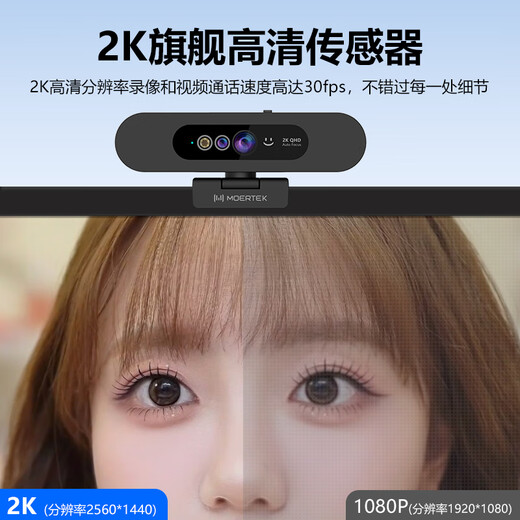 Moertek2K Windows Hello人脸识别高清电脑摄像头直播设备网课教学视频会议考研复试内置麦克风家用 2K 超清摄像头*人脸识别*3米拾音+桌面支架