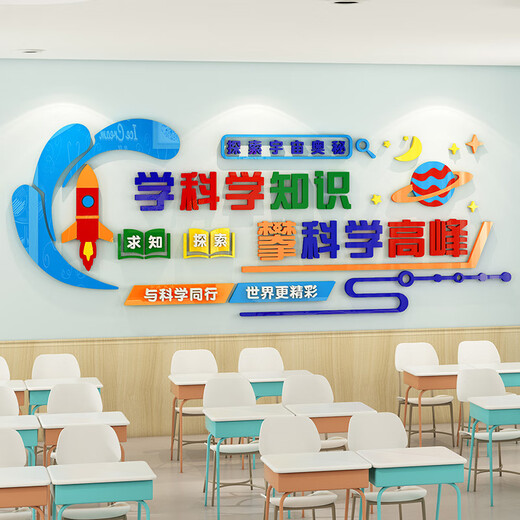 科学实验室文化墙贴中小学生物理化教室墙面装饰班级布置励志标语 3893D款 中