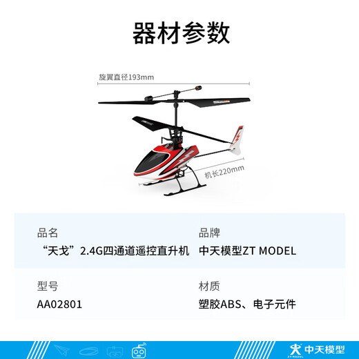 ZT MODEL中天模型 飞向北京遥控电动直升机障碍 天戈2.4G遥控直升飞机玩具 天戈2.4G遥控直升机左手油门