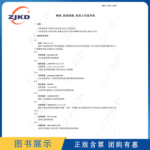 GB/T 7024-2008 电梯、自动扶梯、自动人行道术语